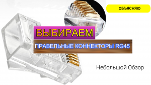 Коннектор RJ45, 8P8C. Выбираем хорошие!