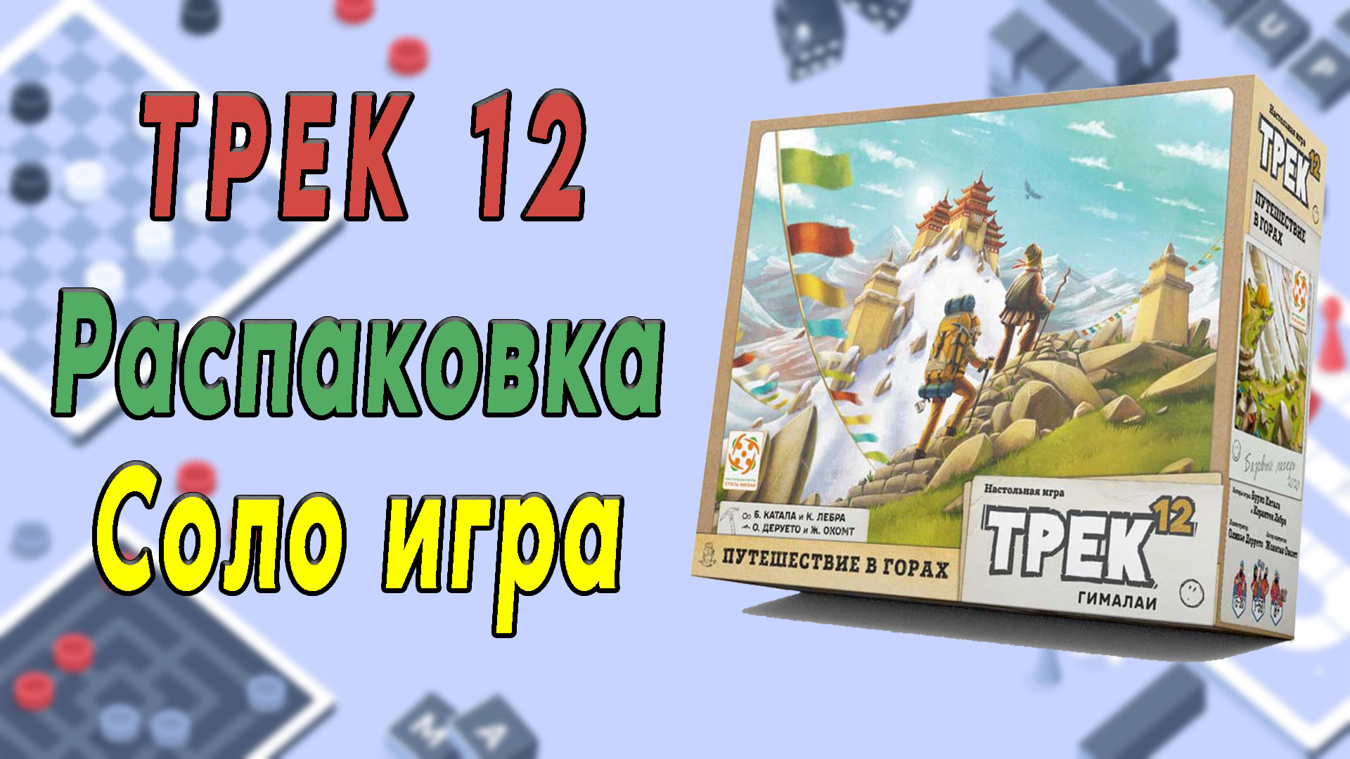 Трек 12: Гималаи. Распаковка. Соло игра