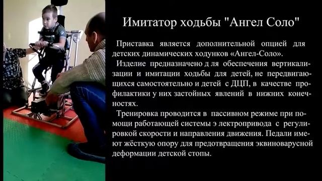 Имитатор ходьбы "Ангел Соло" смотреть онлайн