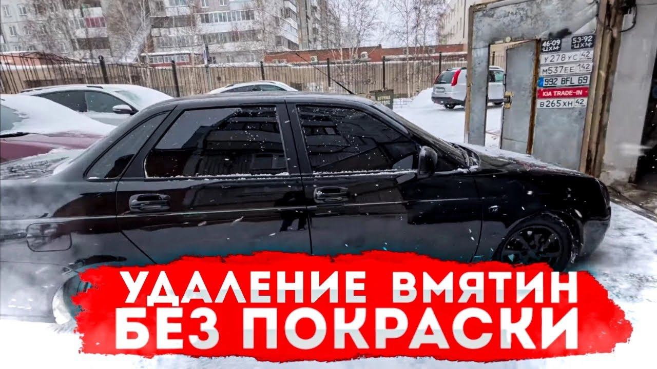УДАЛЕНИЕ ВМЯТИН БЕЗ ПОКРАСКИ на ПРИОРЕ+ФАРЫ полиуретан(бронь) или СТОК, ЧТО ЛУЧШЕ?! смотреть онлайн