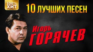 Игорь Горячев - 10 лучших песен | Русский Шансон