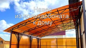 Навес к дому из поликарбоната для машины 6х5