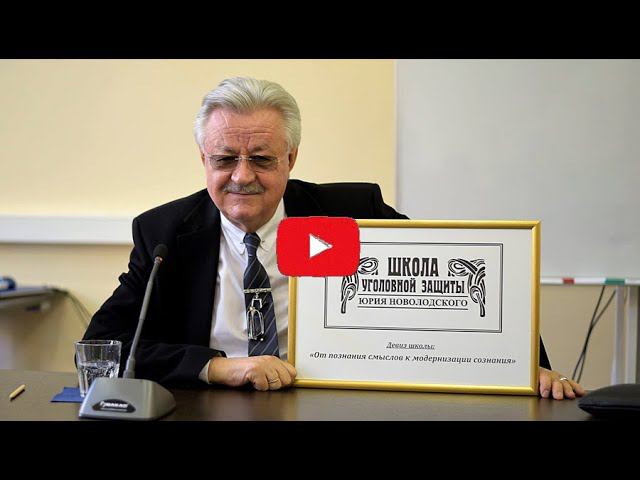Отрывок лекции «Криминалистика» защиты от 21 Октября 2020 г адвоката Ю.М. Новолодского смотреть онлайн