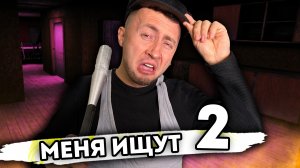 МЕНЯ ИЩУТ БАНДИТЫ. От первого лица. Серия 2