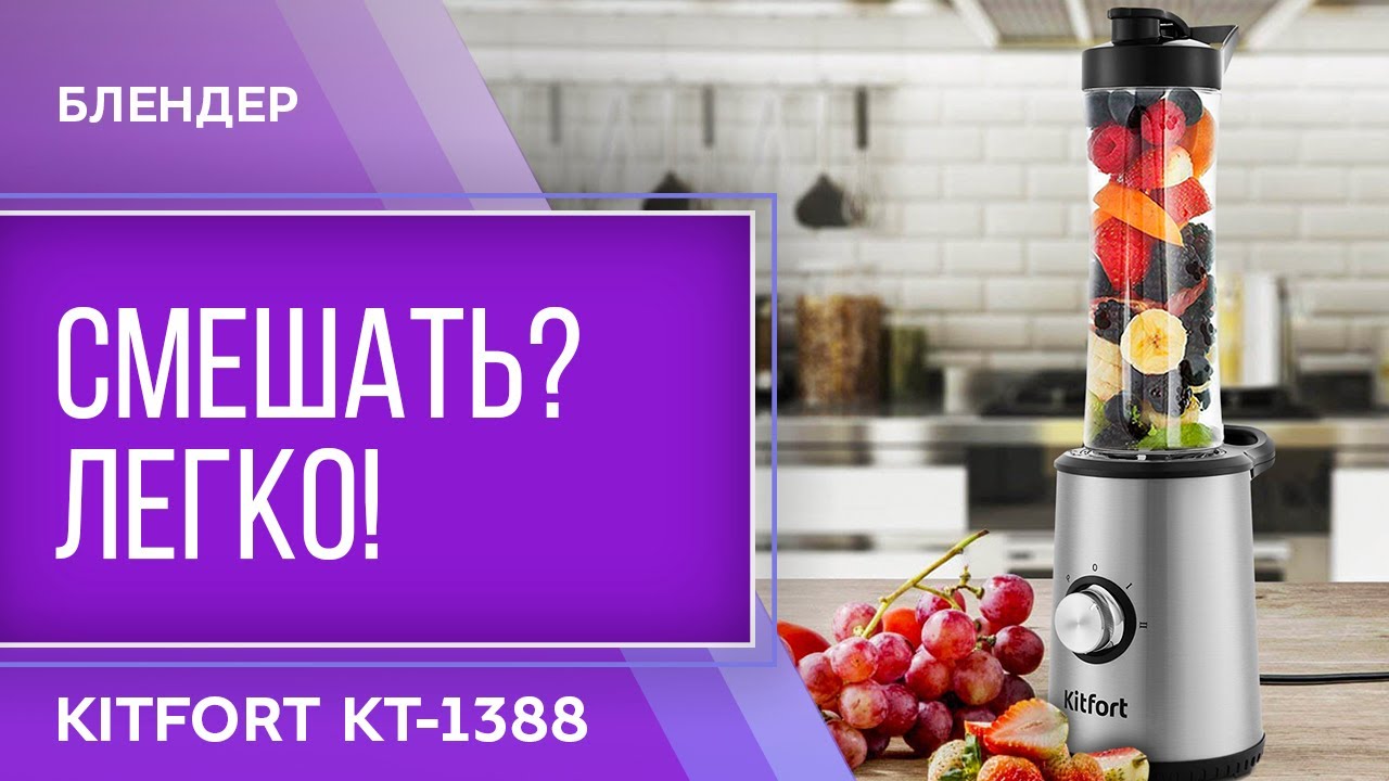 Блендер Kitfort KT-1388 смотреть онлайн