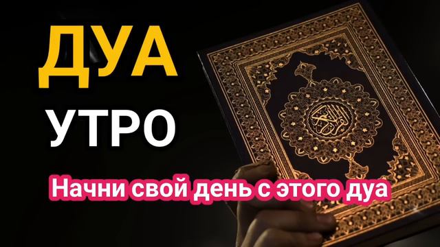 Дуа на утро أذكار الصباح защитить вас вес день! Утренний дуа каждое утро! смотреть онлайн