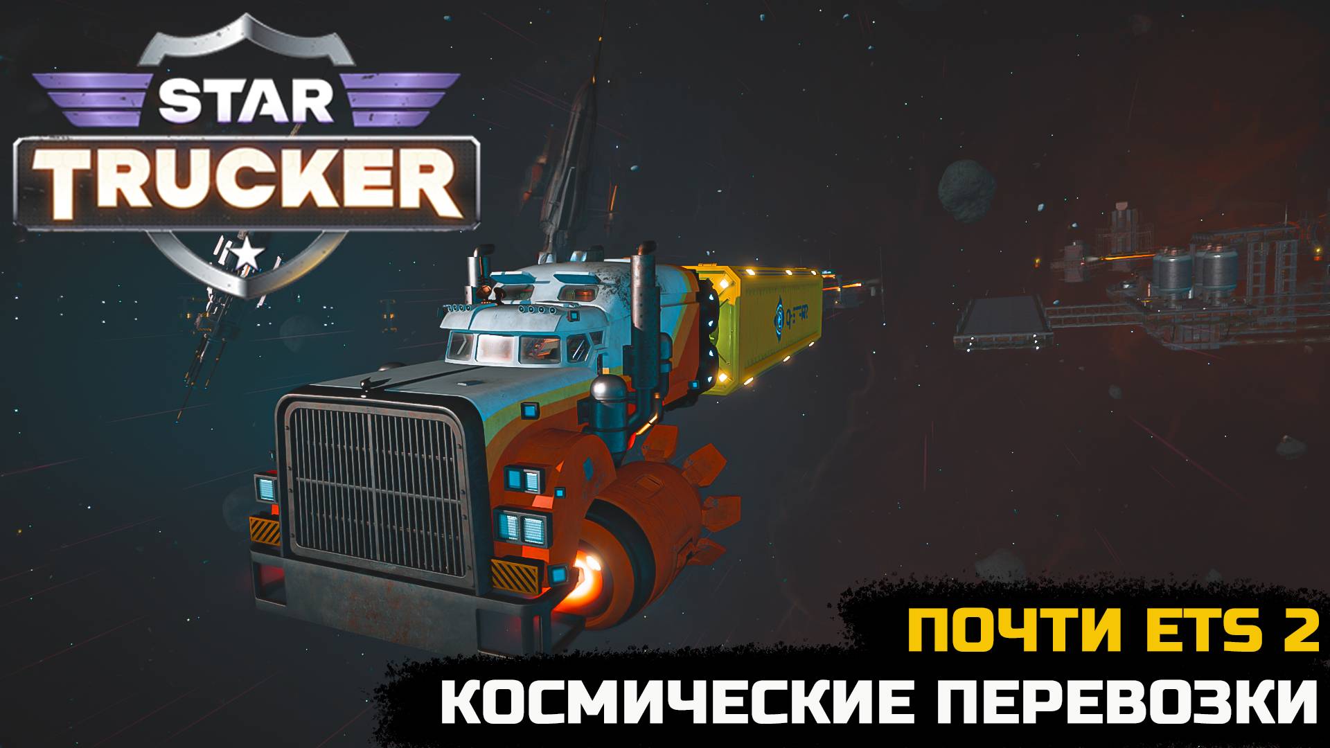 ETS 2 В КОСМОСЕ \ КОСМИЧЕСКИЙ ДАЛЬНОБОЙЩИК - Star Trucker (ПЕРВЫЙ ВЗГЛЯД)