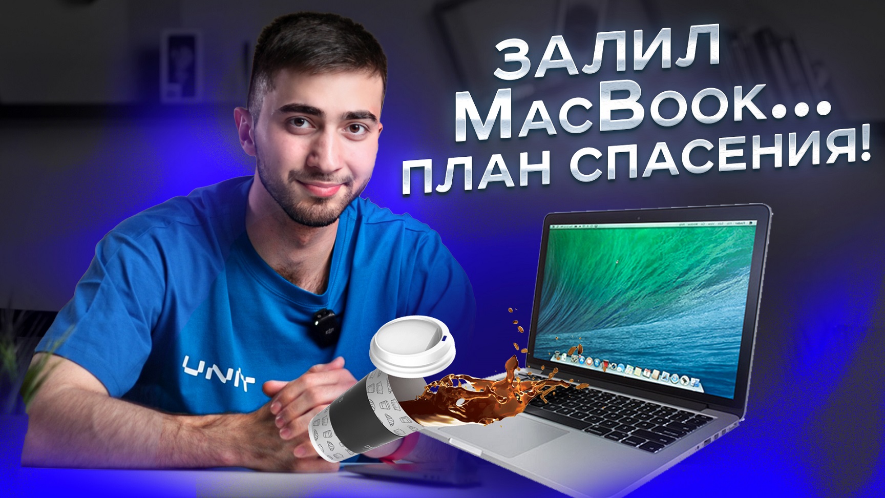 Как спасти MacBook после залития водой! смотреть онлайн