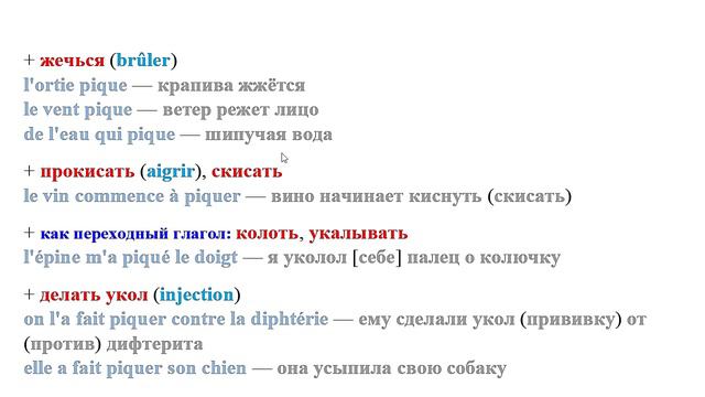 Как я учу французские слова: пика - pique смотреть онлайн