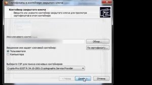 Установка личного сертификата в КриптоПро CSP