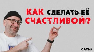 Сатья. Как сделать ее счастливой?