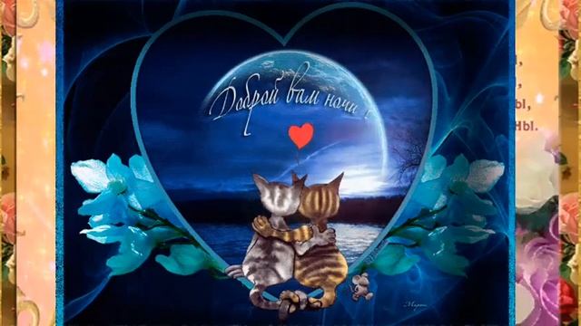 Доброй ночи! Добрых снов! Красивое пожелание! Музыкальная открытка! смотреть онлайн