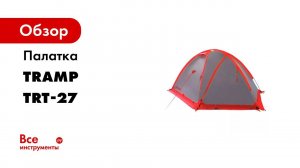 Палатка TRAMP ROCK v2