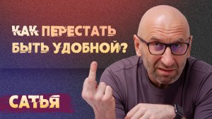 Сатья. Как перестать быть удобной.