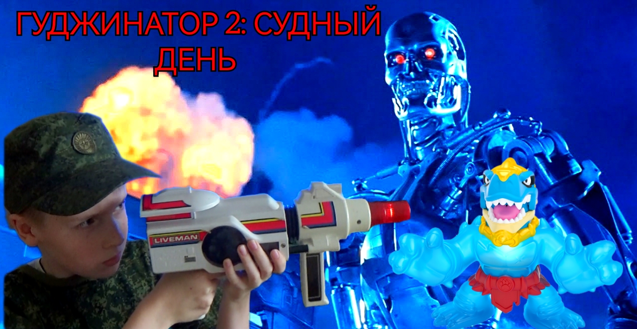 Гуджинатор 2 : Судный день. Гуджитсу против человечества. смотреть онлайн