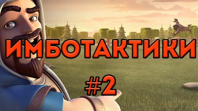 ИМБОТАКТИКИ #2 | ЛУЧШАЯ КОЛОДА В Clash Roayle смотреть онлайн