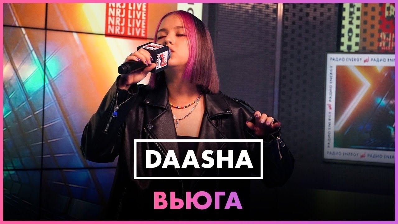 Премьера! DAASHA - Вьюга (LIVE @ Радио ENERGY) смотреть онлайн