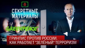 «Гринпис» против России. Как работает «зеленый» терроризм