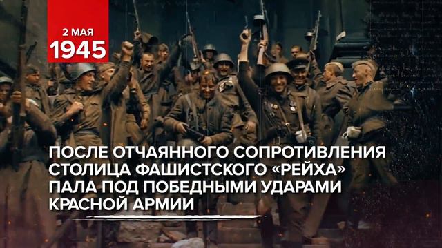 Войска Жукова и Конева взяли Берлин 2 мая 1945 года смотреть онлайн