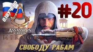 Assassins Creed Mirage ПРОХОЖДЕНИЕ С РУССКОЙ ОЗВУЧКОЙ #20 СВОБОДУ РАБАМ