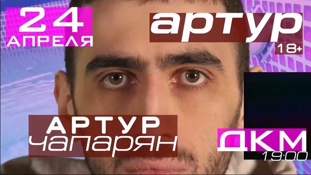 Артур Чапарян в Кургане - 24 апреля, ДКМ, 19:00 - 18+ смотреть онлайн