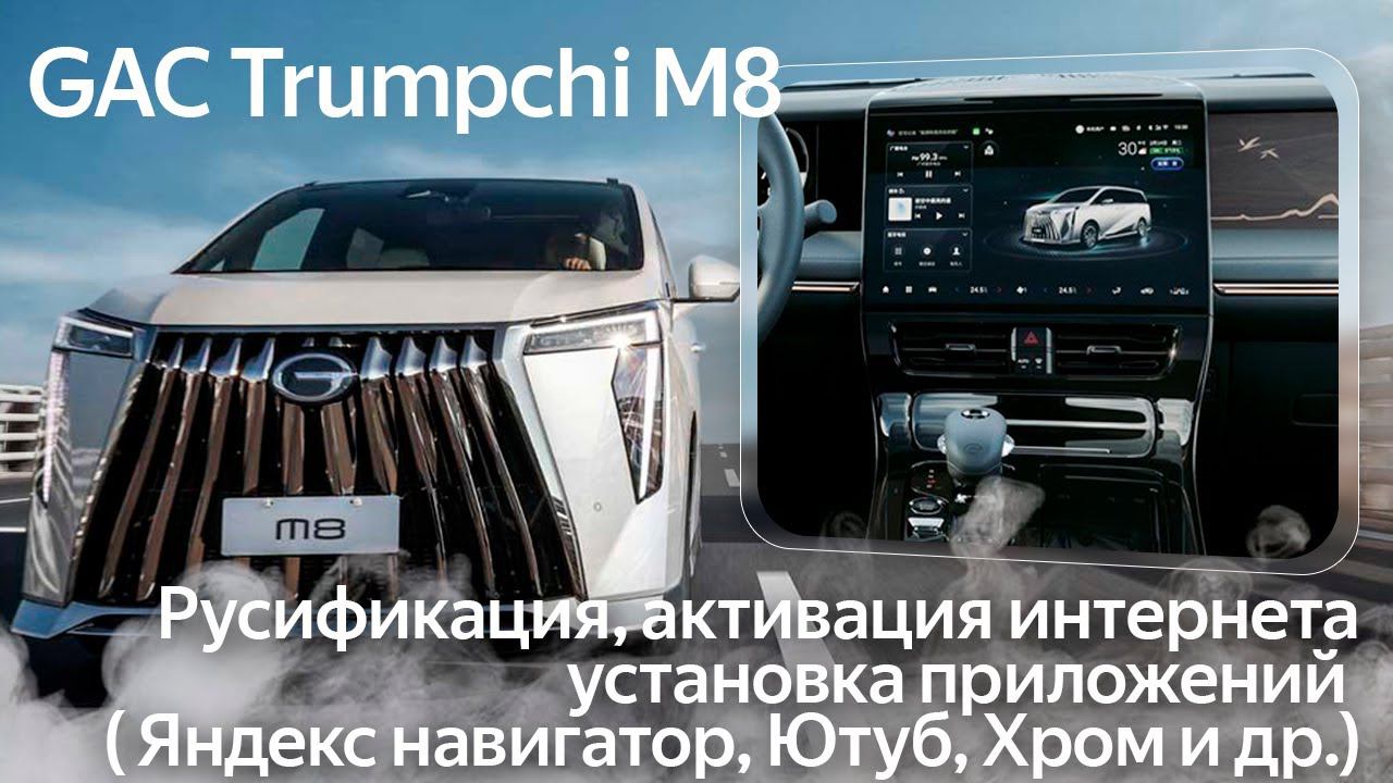 GAC Trumpсhi M8 (2022-2023) - русское меню, приложения, интернет и телематика. смотреть онлайн