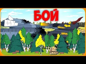 Бой гигантов Мультики про танки