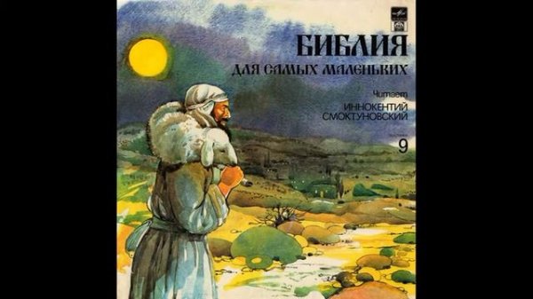 Детская аудиокнига. Библия для самых маленьких. Читает Иннокентий Смоктуновский.  Часть 9