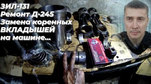 🛠 Замена вкладышей двигателя Д-245 (мтз) НА МЕСТЕ не СНИМАЯ ДВИГАТЕЛЬ ☑️. Ремонт Д 245 на ЗИЛ 131