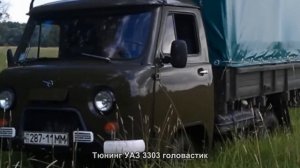 #148. Тюнинг УАЗ 3303 головастик