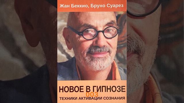 Сергей Болсун читает книгу Жана Беккио «Новое в гипнозе: Техники активации сознания» 003 смотреть онлайн