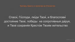 Утренние молитвы: Тропарь Кресту и молитва за Отечество