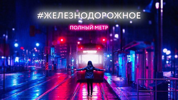 Полнометражное #Железнодорожное - 2. Специальные вагоны, Метровагон Д, Аллегро, Витязь, Паровозы, Д1