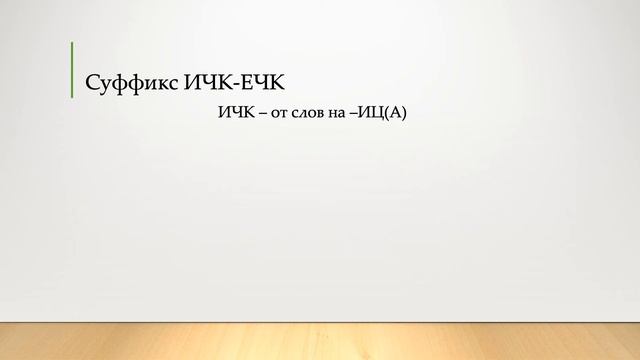 Суффиксы имён существительных смотреть онлайн