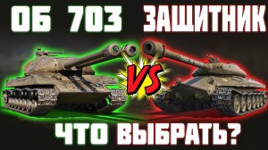 Объект 703 Вариант 2 или Объект 252У Защитник? World of Tanks!