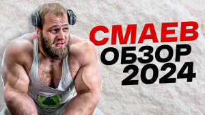 СМАЕВ ПОТИХОНЬКУ РАЗВАЛИВАЕТСЯ / большой обзор 2024 / ОБРАЩЕНИЕ К АНДРЕЮ