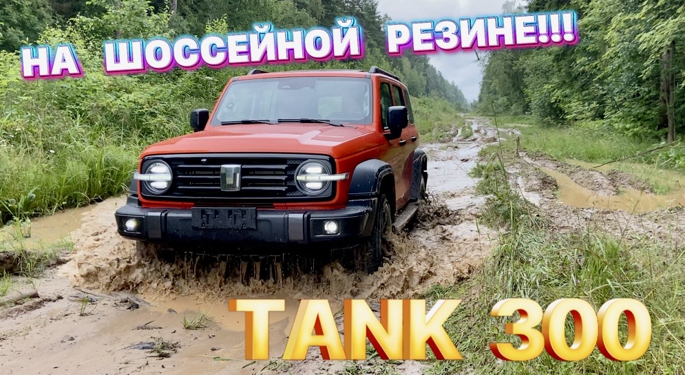 Коротко про возможности TANK 300 на заводской резине ! смотреть онлайн