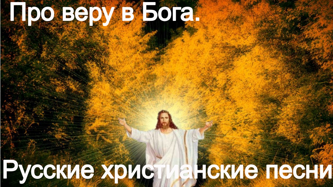 Про веру в Бога.Христианские песни. смотреть онлайн
