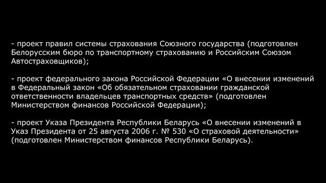 Общее ОСАГО России и Беларуси запустят к 1 октября 2024 смотреть онлайн