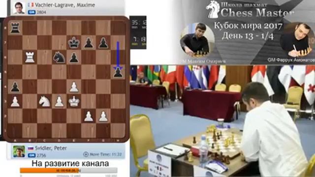 Шахматы. Кубок Мира 2017. День 13 1/4 (1 тур). МГ Фаррух Амонатов смотреть онлайн