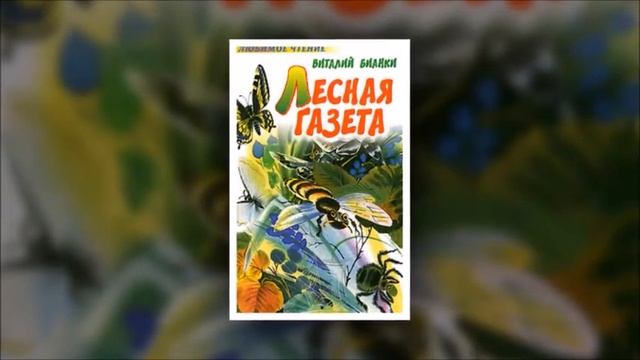 Дистанционный урок_В. Бианки_Музыкант смотреть онлайн