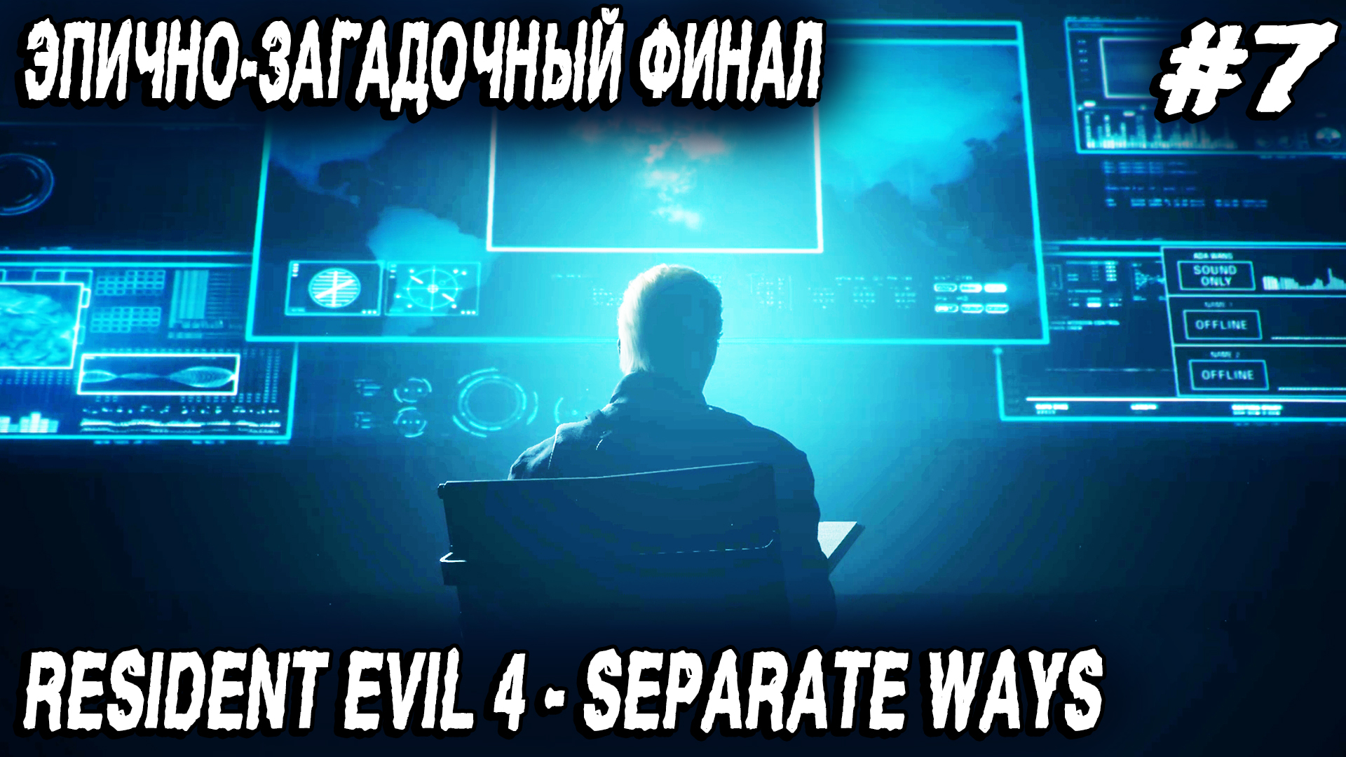 Resident Evil 4 Remake Separate Ways (2023) - эпичный финал полного прохождения игры #7 смотреть онлайн