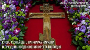 Проповедь Святейшего Патриарха Кирилла в праздник Воздвижения Креста Господня