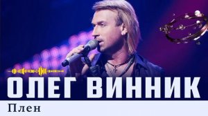"Олег Винник"- Возьми меня в свой Плен 🕸️