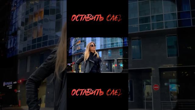 YouG, Людмила Соколова — Оставить след (промо) смотреть онлайн