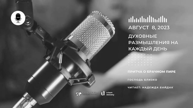 Духовные Размышления на Каждый День | Притча о брачном пире | 8 Августа смотреть онлайн