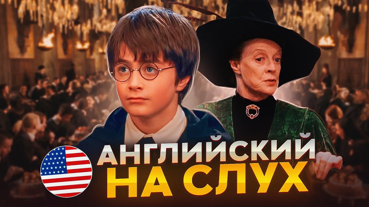 Начни понимать АНГЛИЙСКИЙ НА СЛУХ Harry Potter смотреть онлайн