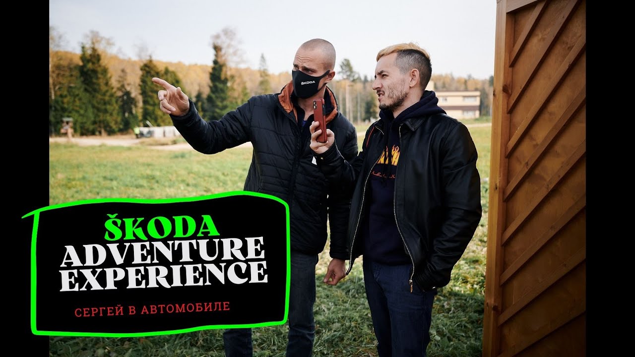 ŠKODA ADVENTURE EXPERIENCE // pt. 1 смотреть онлайн