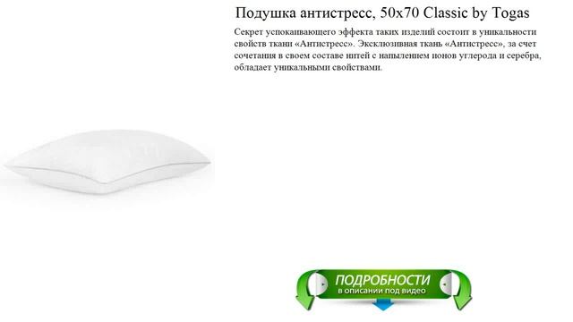 Подушка антистресс, 50х70 Classic by Togas обзор смотреть онлайн