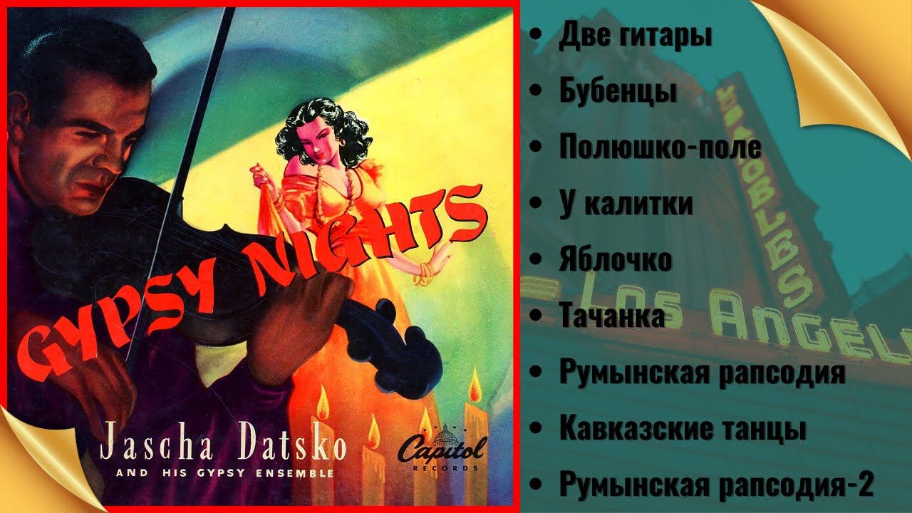 "ЦЫГАНСКИЕ НОЧИ". Соло на скрипке Яша ДАЦКО | GYPSY NIGHTS. Yasha Datsko plays violin. USA, 1947 смотреть онлайн